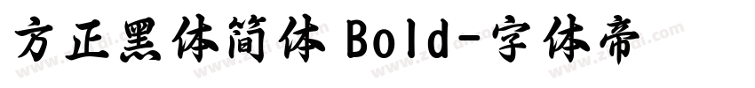 方正黑体简体 Bold字体转换